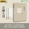 艺耀大湾——20世纪广东中国画的现代化转型及其传播  陈烨/编著  中国画;绘画研究;广东;20世纪  广西师范大学出版社 商品缩略图0