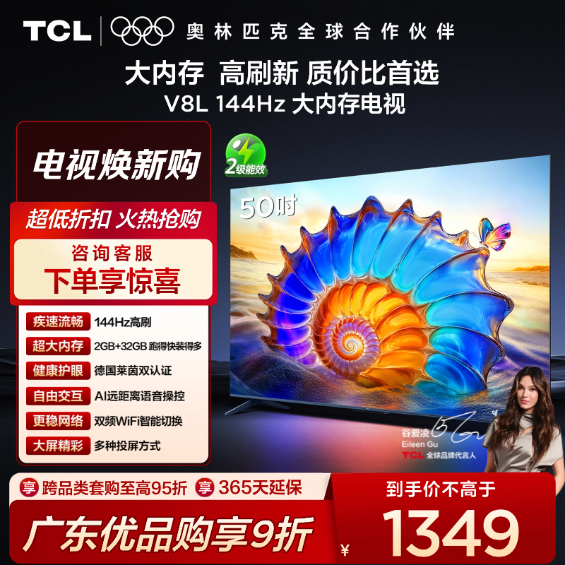 TCL电视 50V8L 50英寸 2GB+32GB大内存 护眼 AI语音 投屏电视