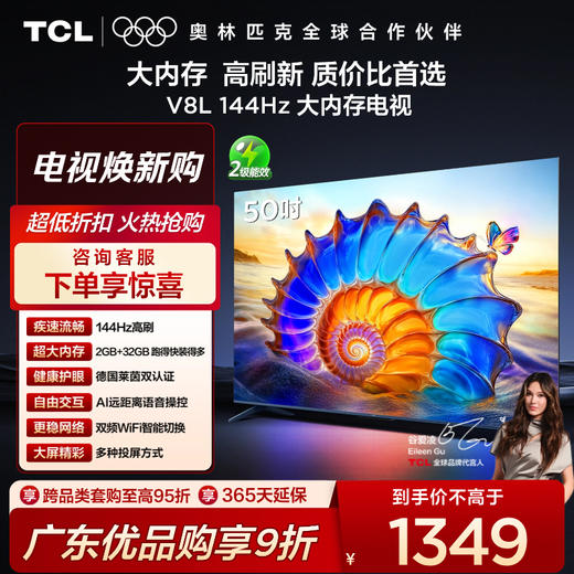 TCL电视 50V8L 50英寸 2GB+32GB大内存 护眼 AI语音 投屏电视 商品图0