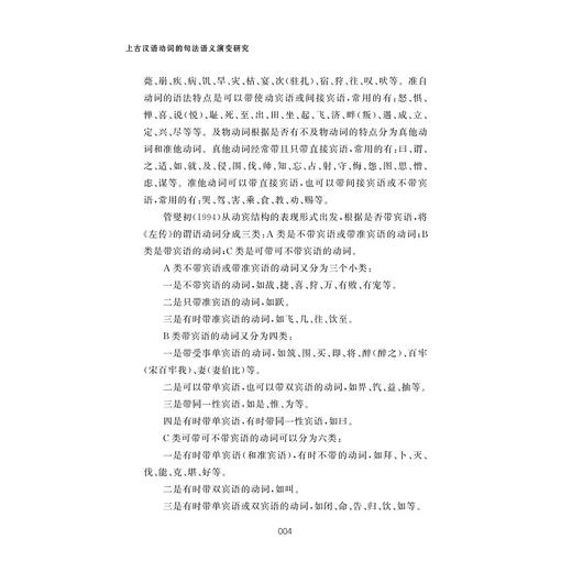 上古汉语动词的句法语义演变研究/仲林林 著/浙江大学出版社 商品图4