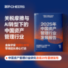 2025年中国资产管理行业发展报告  金融学家巴曙松带领团队撰写 商品缩略图0
