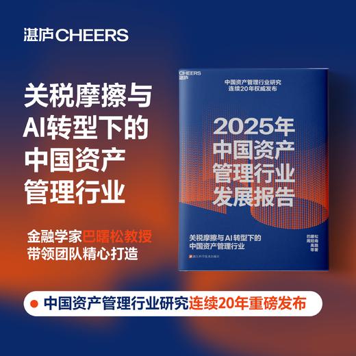 2025年中国资产管理行业发展报告  金融学家巴曙松带领团队撰写 商品图0