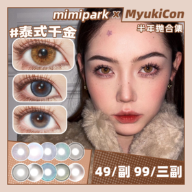 【活动】MIMIPARK半年抛② 新品 泰勒雾蓝/泰式千金 爆款 粉黛豆沙/雪梨虞美人/星河入梦/凤舞福海/芭蕾烟熏妆/婴儿漫画瞳/满色星河/栗子狗狗眼/太阳海蓝宝/女巫法则 渐变轻混血 日常通勤美瞳