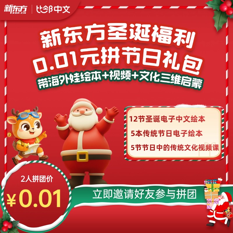 【国际中文】12本圣诞电子中文绘本+5本传统节日电子绘本+5节《节日中的传统文化》视频课