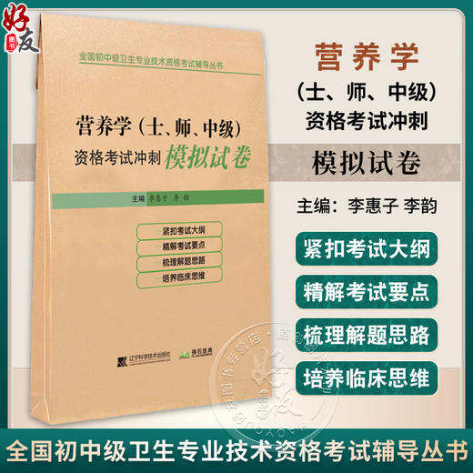 2026营养学(士、师、中级) 资格考试冲刺模拟试卷 全国初中级卫生专业技术资格考试辅导丛书 李惠子 李韵 辽宁科学技术出版社 商品图0