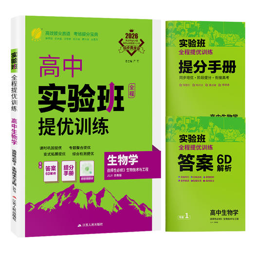 【 苏教版】2026年春 实验班提优训练  高中生物学选择性必修(3) 商品图5