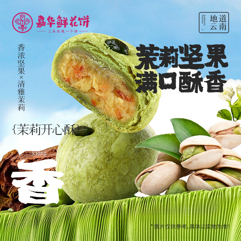 【嘉华鲜花饼】茉莉开心酥-6枚装  300g  鲜花饼 下午茶  零食