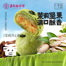 【嘉华鲜花饼】茉莉开心酥-6枚装  300g  鲜花饼 下午茶  零食