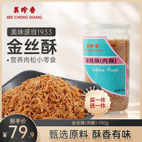 【79.9元买一送一】美珍香金丝酥（肉酥）190g罐装猪肉丝网红休闲零食佐餐甜点