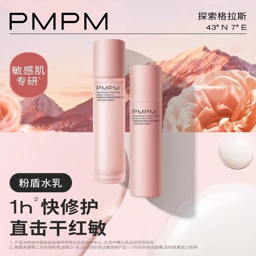 PMPM玫瑰粉盾水乳护肤套装 保湿舒缓褪红修护屏障敏感 商品图1