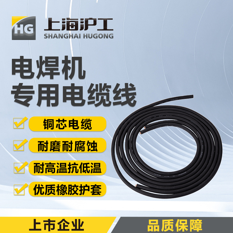 上海沪工电焊机线散装【电缆线铜芯国标】50平方5米装