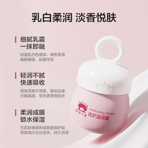 红色小象优护滋润霜25g-4330 温和呵护肌肤 儿童面霜 改善干燥 商品图1
