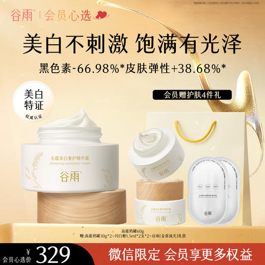 【奢护级美白祛斑】谷雨高能美白奶罐 光蕴美白奢护精华霜买60g送60g 美白不刺激 【会员心选】 商品图0