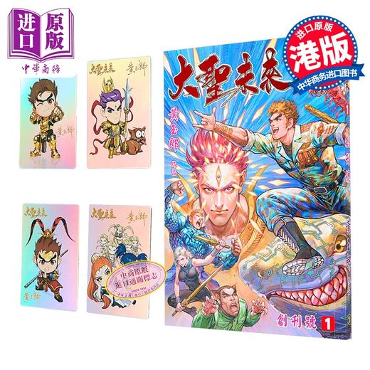 【中商原版】漫画 大圣未来 普通版 第1集 (书名烫红金) 黄玉郎 港版漫画书 玉皇朝出版 商品图0