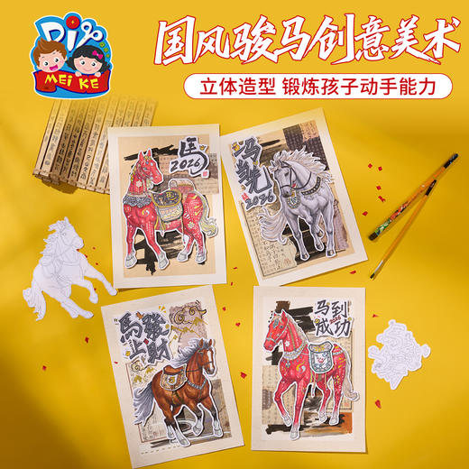 新年春节元旦马年国风骏马，创意美术，亲子互动，自由涂鸦创作，线稿设计，随心涂色，涂涂画画，锻炼指腕灵活控笔，操作简单，款式多样，手工diy儿童材料包，幼儿园非遗 亲子互动 创意美术 商品图2