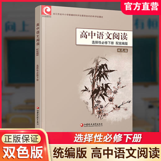 2025年 高中语文阅读 配统编版 选择性必修上册中册下册任选 高中教辅双色版 语文阅读课本 江苏凤凰教育出版社 商品图1