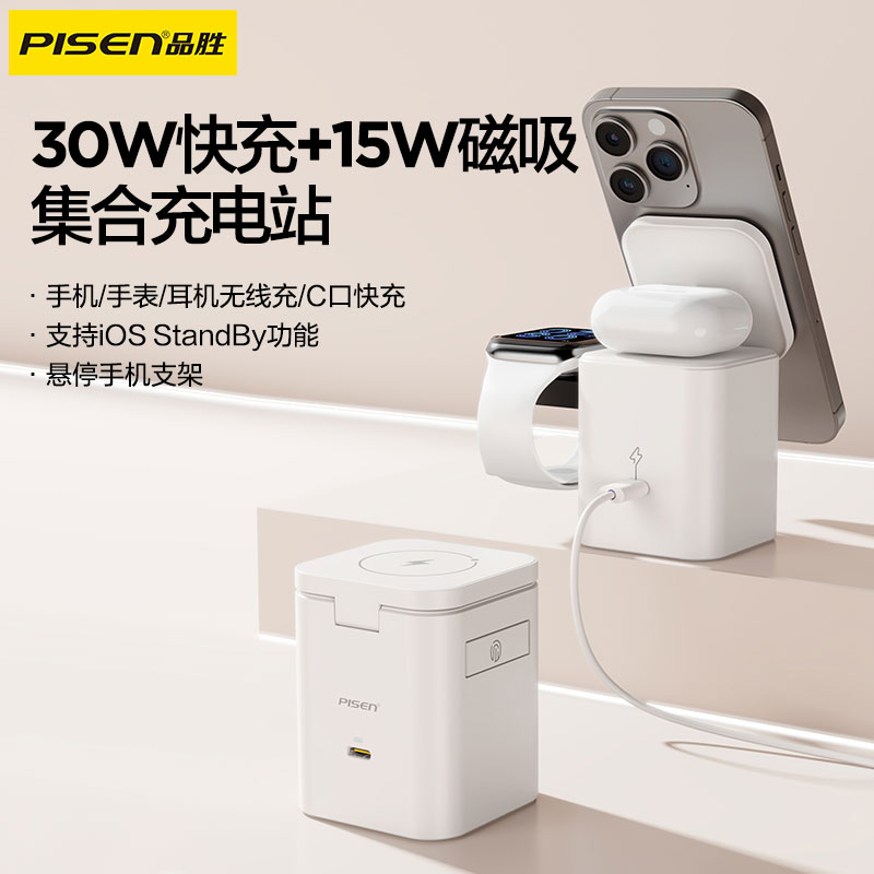 品胜 30W集合充电站套装 磁吸无线充 手机支架/支持手机耳机手表充电