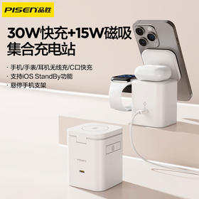 品胜 30W集合充电站套装 磁吸无线充 手机支架/支持手机耳机手表充电