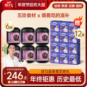 年货节爆款 年终感恩回馈福利组合 6罐桑葚芝麻丸+送12盒桑葚芝麻丸  到手18件