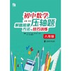 初中数学压轴题解题规律、方法与技巧训练（八年级）(彭林) 商品缩略图1