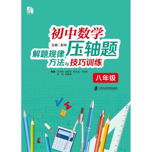 初中数学压轴题解题规律、方法与技巧训练（八年级）(彭林) 商品图1