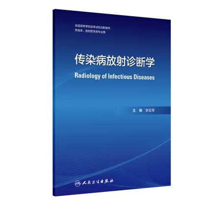 传染病放射诊断学 全国高等学校改革实验创新教材 李宏军 主编 供临床 放射医学类专业用 9787117381925 人民卫生出版社 商品图1