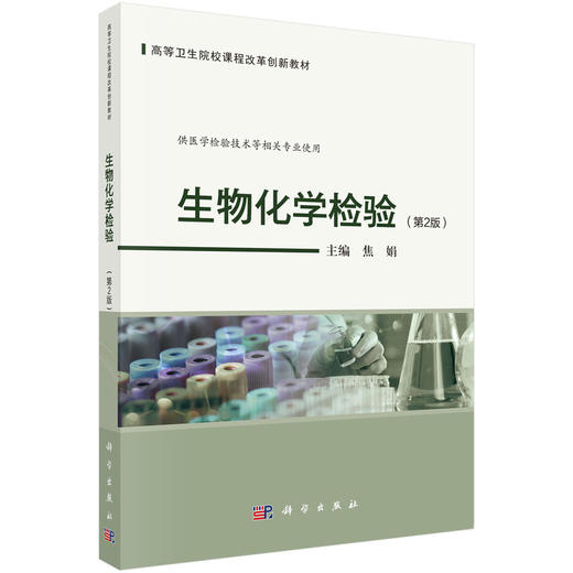 生物化学检验(第2版) 商品图0