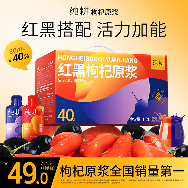 【任选3盒，加一元得咖啡杯一个】纯耕1.2L（40袋）红黑枸杞原浆组合、黑枸杞原浆、红枸杞原浆、人参枸杞原浆、五黑、阿胶五红饮、五指毛桃赤小豆饮、阿胶黄芪饮、桂圆西洋参饮；3.06L人参枸杞水芭乐味