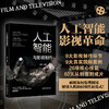人工智能与影视制作 商品缩略图0