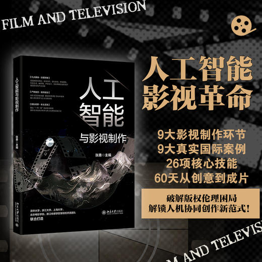 人工智能与影视制作 商品图0