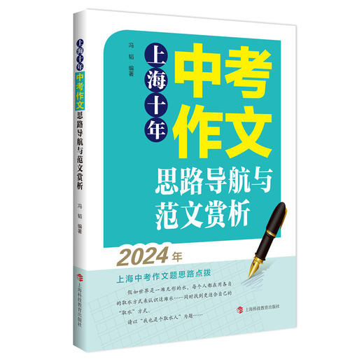 上海十年中考作文思路导航与范文赏析 商品图0