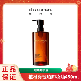 【特价】植村秀Shuuemura琥珀卸妆油450ml 香港直邮