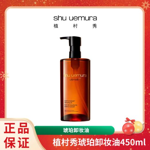 【特价】植村秀Shuuemura琥珀卸妆油450ml 香港直邮 商品图0