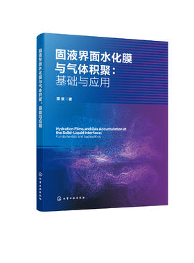 固液界面水化膜与气体积聚：基础与应用