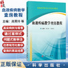 血液疾病教学查房教程 普通高等教育医学类系列教材 周芙玲 胡建达 主编 可作为临床、护理、检验等专业的教学用书 科学出版社 商品缩略图0