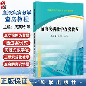 血液疾病教学查房教程 普通高等教育医学类系列教材 周芙玲 胡建达 主编 可作为临床、护理、检验等专业的教学用书 科学出版社