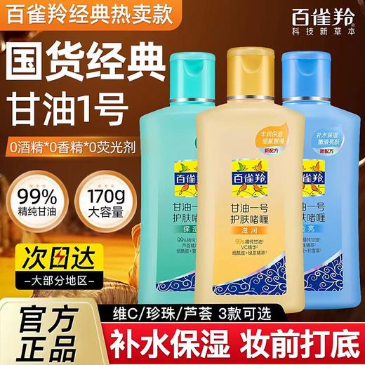 百雀羚经典甘油一号妆前护肤啫喱清爽维c保湿清新透亮170G 商品图0