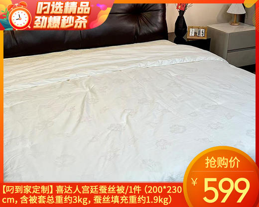 【叼到家定制款】【快递发货】喜达人宫廷蚕丝被/1件（200*230cm，含被套总重约3kg，蚕丝填充重约1.9kg） 商品图0