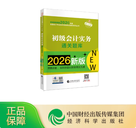 2026初级会计实务通关题库