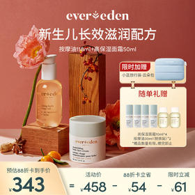 【套组】Evereden安唯伊婴儿全身护理2件套经典CP 高保湿面霜50ml+抚触按摩精华油118ml