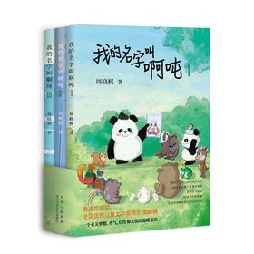 我的名字叫啊吨：全3册