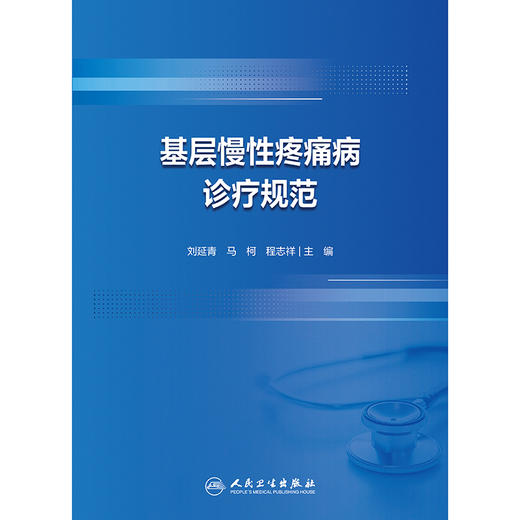 基层慢性疼痛病诊疗规范 商品图1
