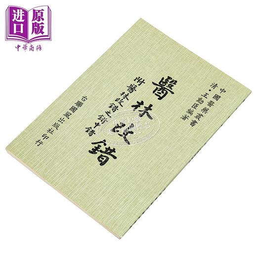 预售 【中商原版】医林改错    清 王勋臣 编   台联国风   港台原版 商品图2