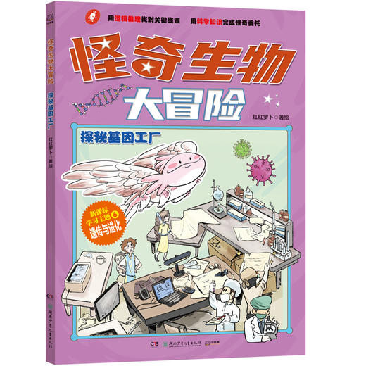 怪奇生物大冒险.探秘基因工厂 商品图0