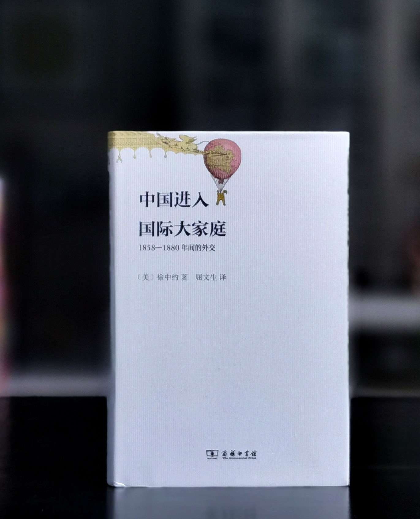 【绝版复活】《中国进入国际大家庭：1858-1880年间的外交》，32开，精装，徐中约著，商务印书馆2025年一版二印，定价88，售价58元。