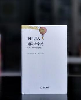【绝版复活】《中国进入国际大家庭：1858-1880年间的外交》，32开，精装，徐中约著，商务印书馆2025年一版二印，定价88，售价58元。