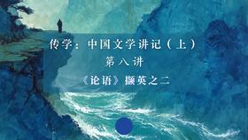 第八讲：《论语》撷英之二（上）