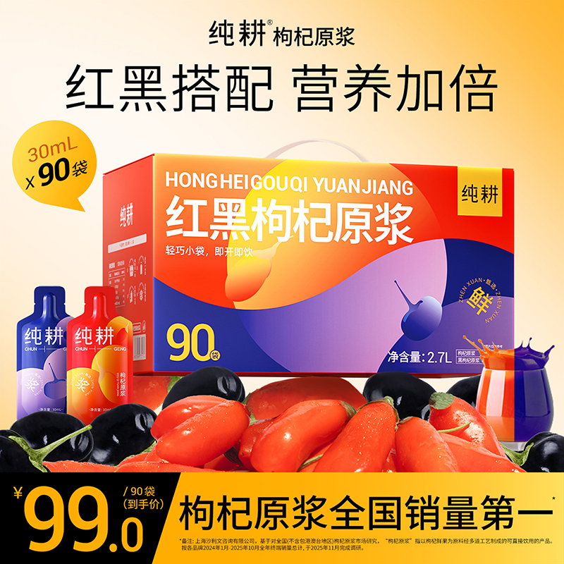 【一箱99元原浆加一箱40袋原浆，加1元可得咖啡杯】纯耕2.7L红黑枸杞原浆组合、黑枸杞、红枸杞、人参枸杞、桑葚、五黑原浆、阿胶五红原浆、五指毛桃赤小豆饮；1.8L沙棘、刺梨、西梅、黑枸杞沙棘原浆组合