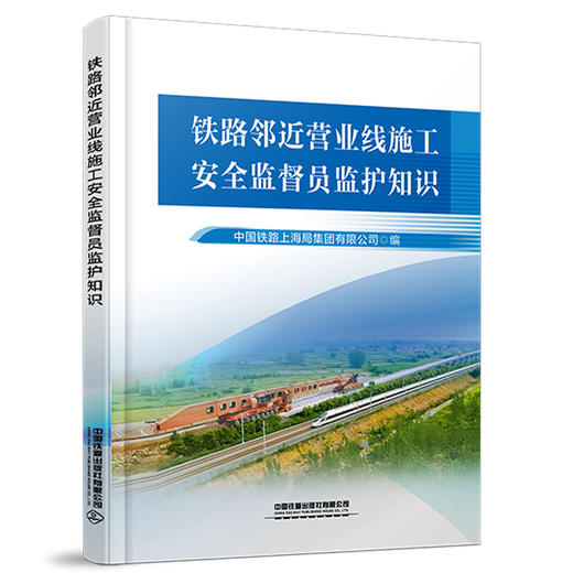 328139铁路邻近营业线施工安全监督员监护知识 商品图0