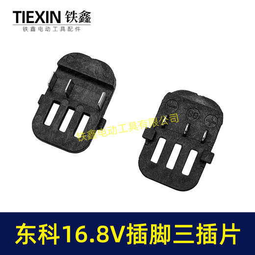【货号07772】东科/科王/博诺/大艺/小固哥/16.8V无刷锂锂电钻配件插脚带信号线三插片 商品图5